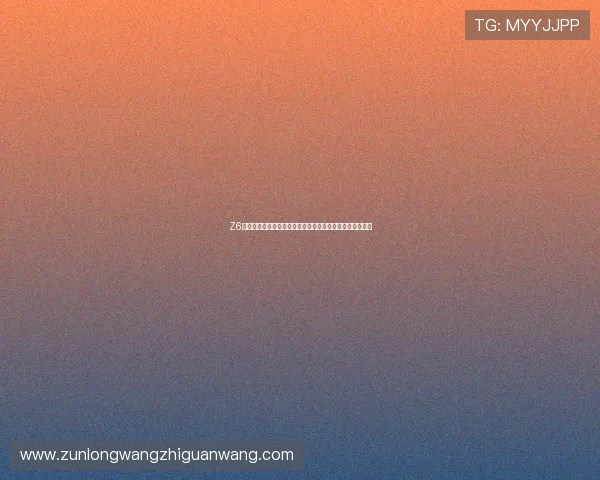 Z6尊龙旗舰厅登录线路官方最新公告，第一时间掌握平台动态