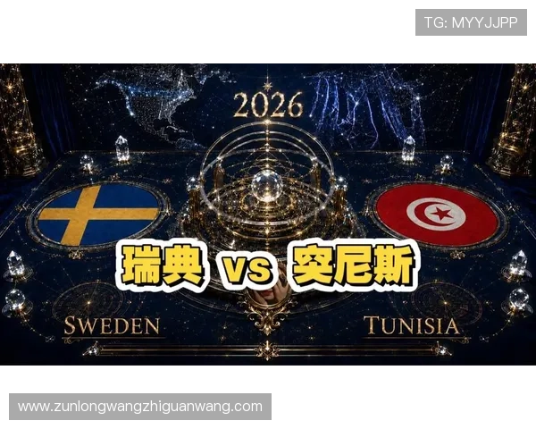 2026年瑞典与突尼斯在世界杯中的攻防战术布置与比赛走势分析