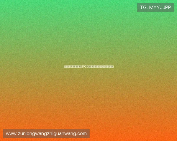 亚博体育娱乐官网全面解析2026年世界杯热门球队战术与明星球员表现 亚博体育娱乐官网全面解析2026年世界杯热门球队战术与明星球员表现