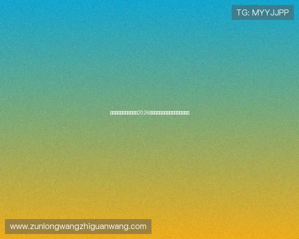 使用完美体育官方版掌握2026世界杯比赛数据分析与球队最新动态 使用完美体育官方版掌握2026世界杯比赛数据分析与球队最新动态